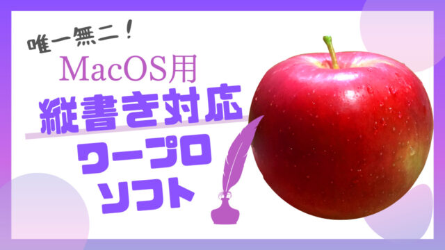 Mac用小説執筆ソフト決定版